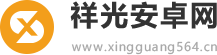 祥光安卓网